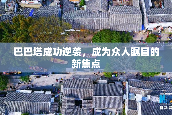巴巴塔成功逆袭，成为众人瞩目的新焦点