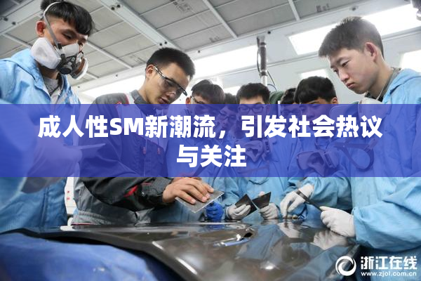 成人性SM新潮流，引发社会热议与关注