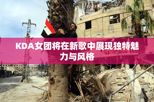KDA女团将在新歌中展现独特魅力与风格
