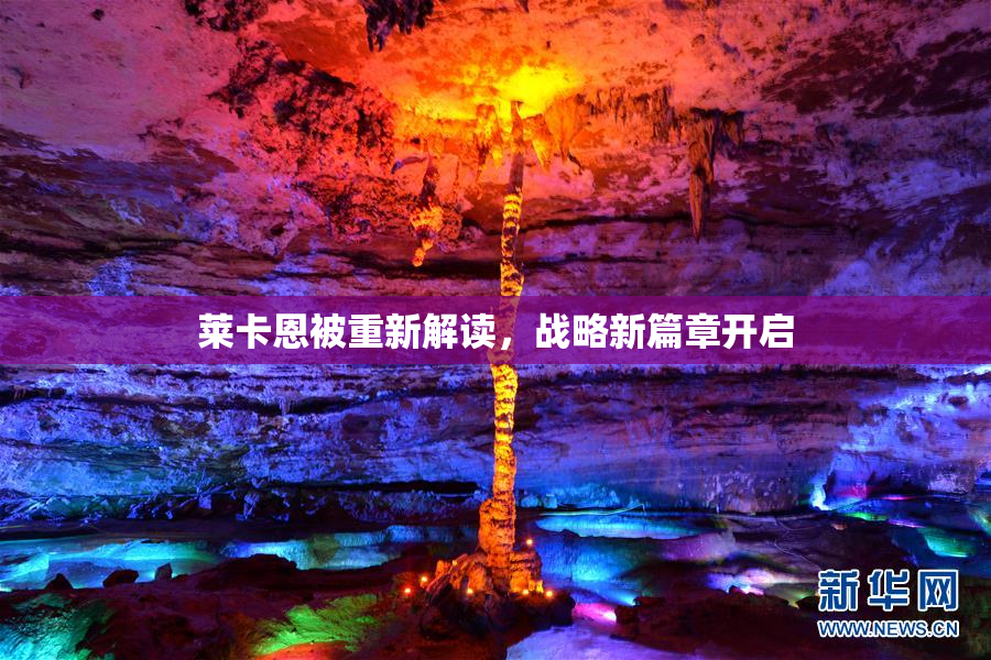 莱卡恩被重新解读，战略新篇章开启