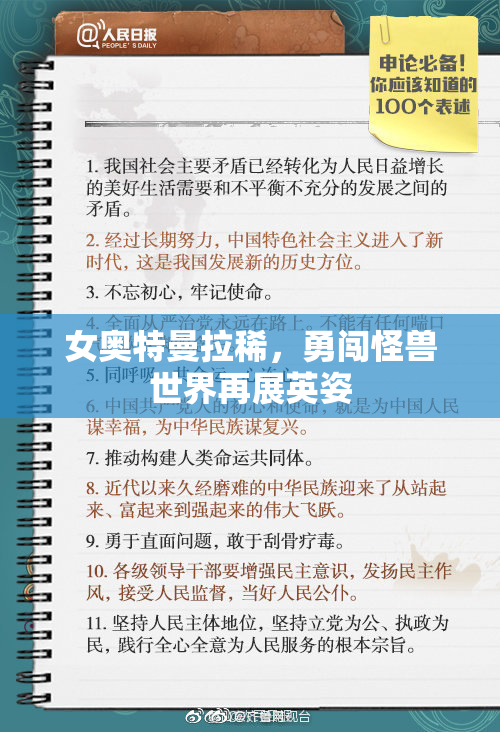 女奥特曼拉稀，勇闯怪兽世界再展英姿