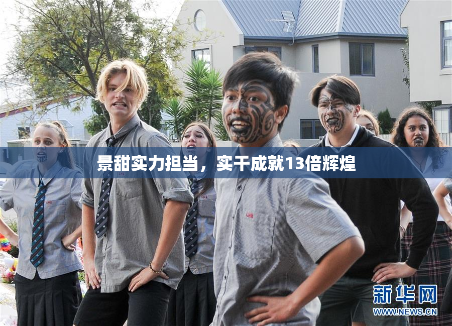 景甜实力担当，实干成就13倍辉煌