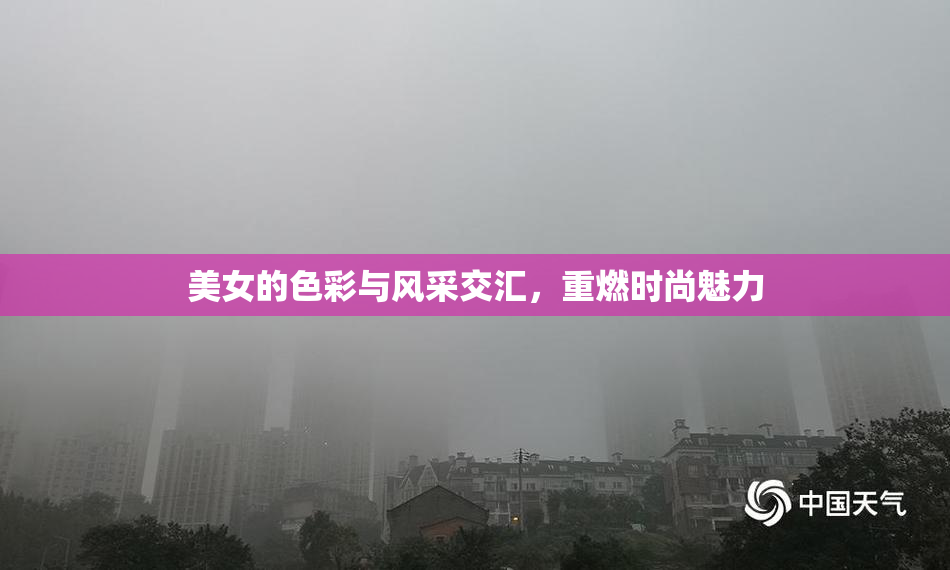 美女的色彩与风采交汇，重燃时尚魅力