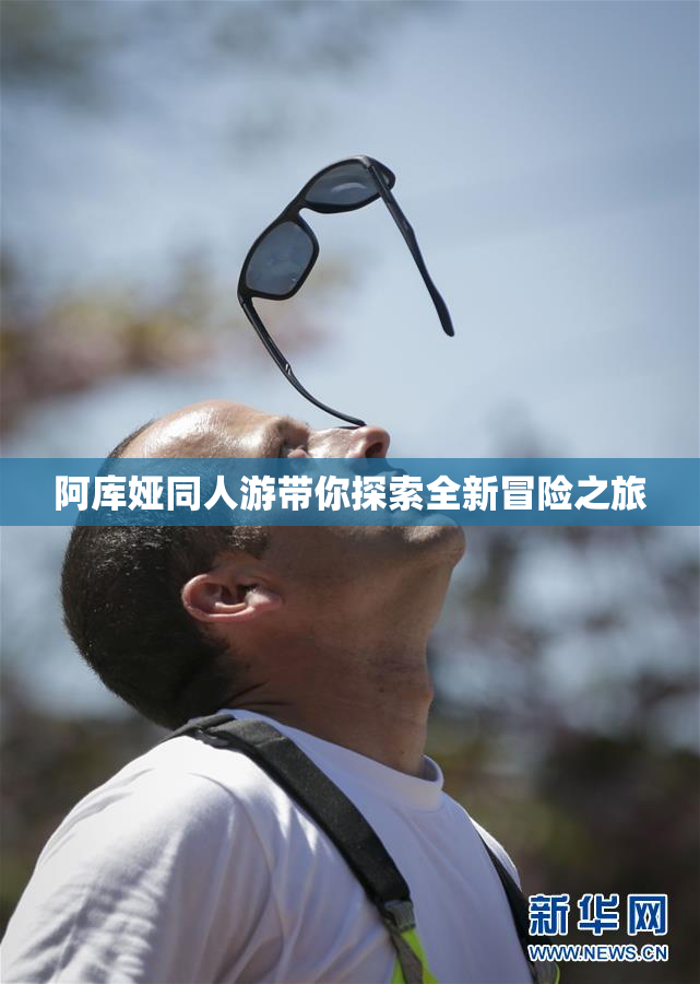 阿库娅同人游带你探索全新冒险之旅