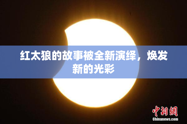 红太狼的故事被全新演绎，焕发新的光彩
