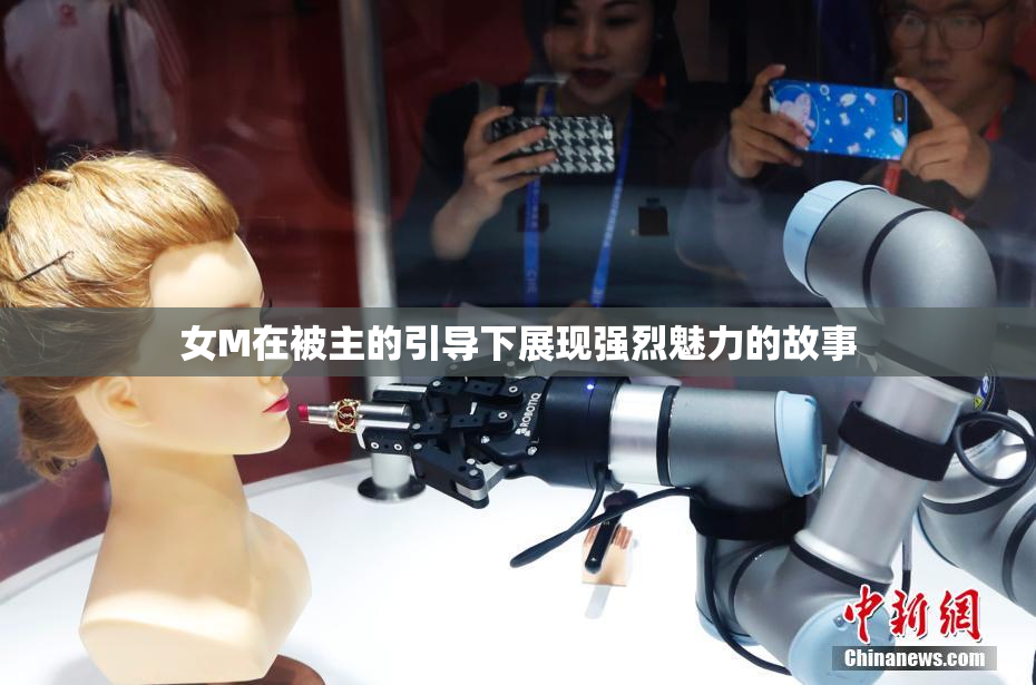 女M在被主的引导下展现强烈魅力的故事