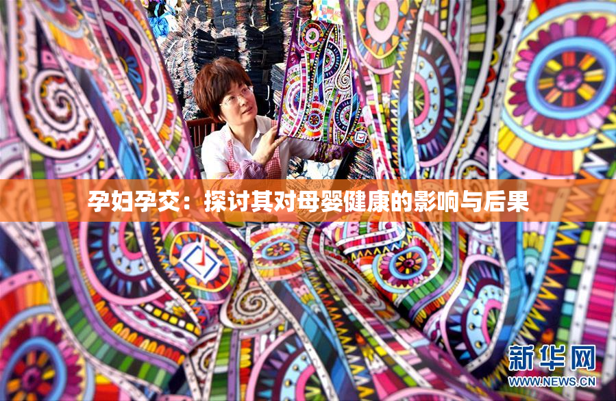 孕妇孕交：探讨其对母婴健康的影响与后果