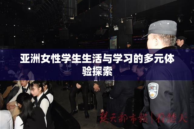 亚洲女性学生生活与学习的多元体验探索