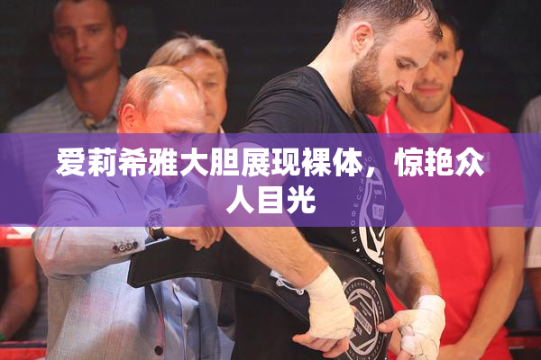 爱莉希雅大胆展现裸体，惊艳众人目光