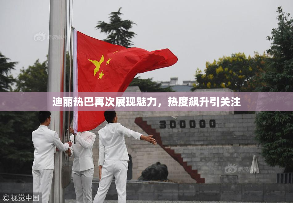 迪丽热巴再次展现魅力，热度飙升引关注