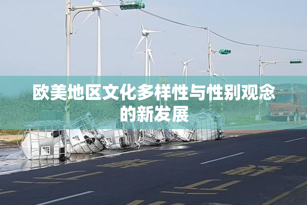 欧美地区文化多样性与性别观念的新发展