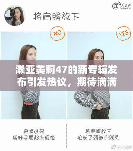 濑亚美莉47的新专辑发布引发热议，期待满满！