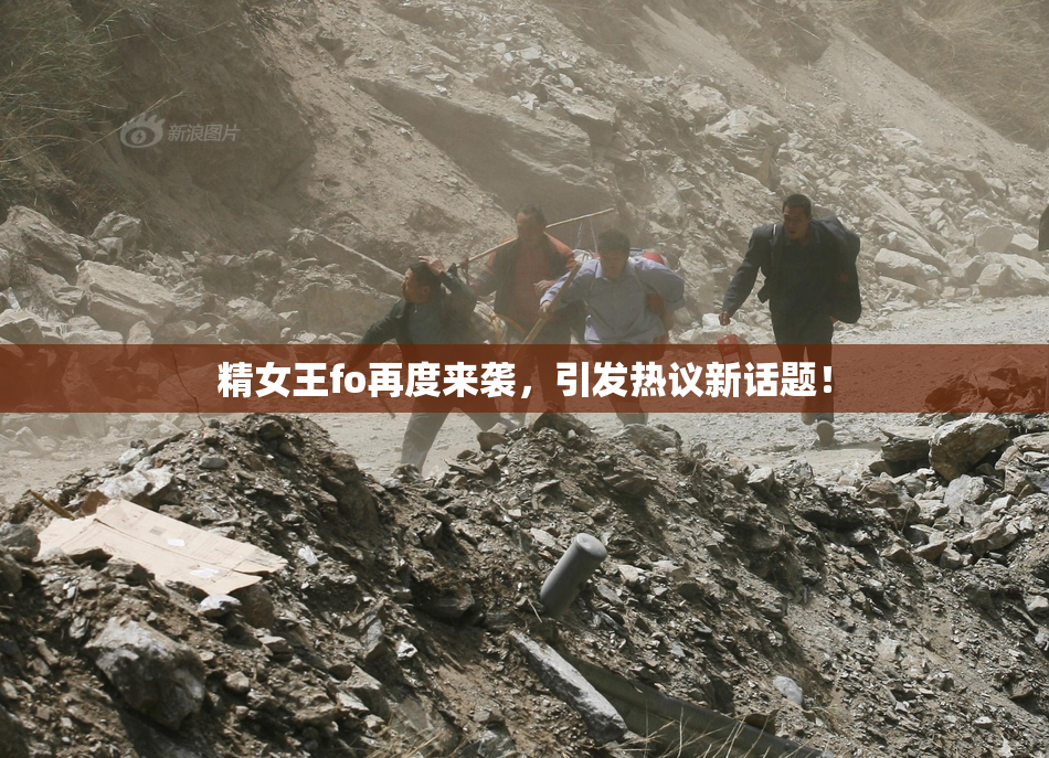 精女王fo再度来袭，引发热议新话题！