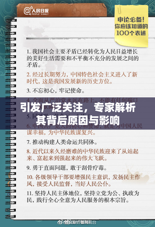 引发广泛关注，专家解析其背后原因与影响