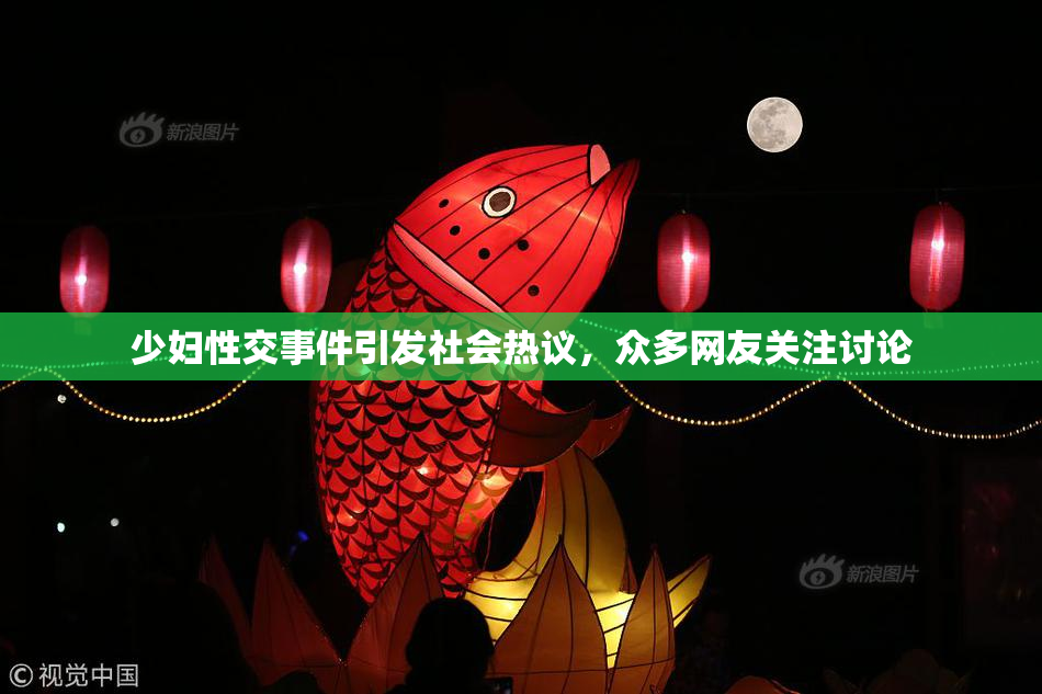 少妇性交事件引发社会热议，众多网友关注讨论