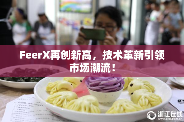 FeerX再创新高，技术革新引领市场潮流！