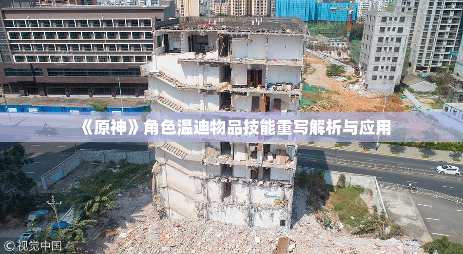 《原神》角色温迪物品技能重写解析与应用