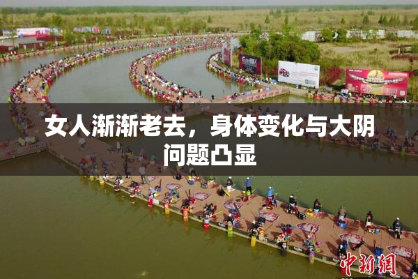 女人渐渐老去，身体变化与大阴问题凸显
