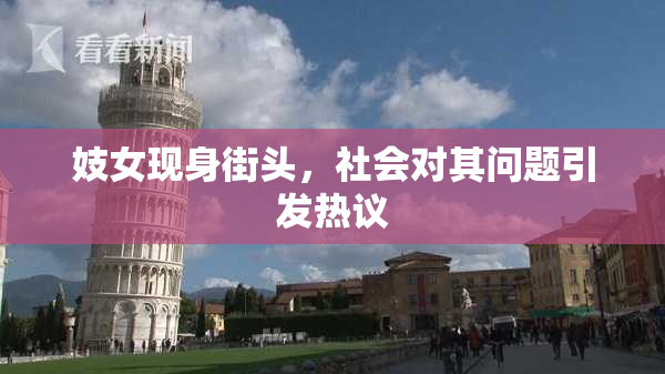 妓女现身街头，社会对其问题引发热议