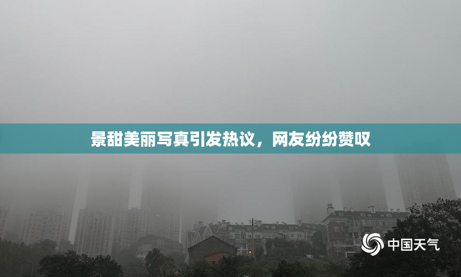 景甜美丽写真引发热议，网友纷纷赞叹