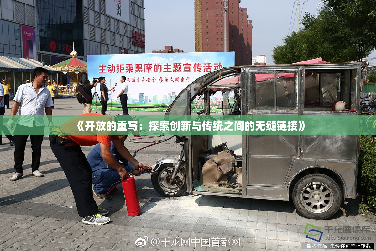 《开放的重写：探索创新与传统之间的无缝链接》