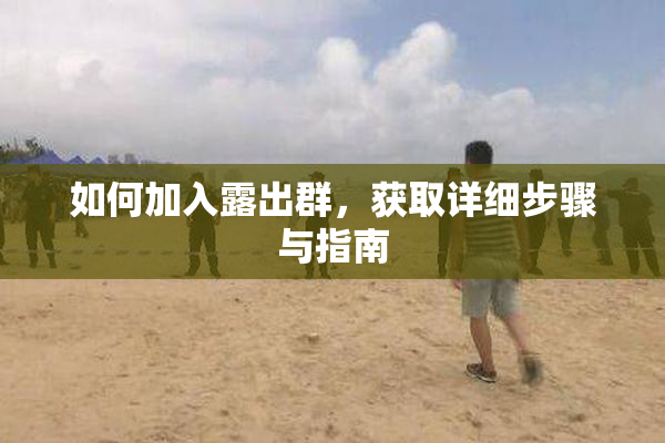如何加入露出群，获取详细步骤与指南
