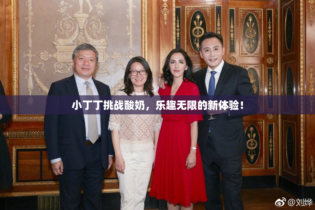 小丁丁挑战酸奶，乐趣无限的新体验！