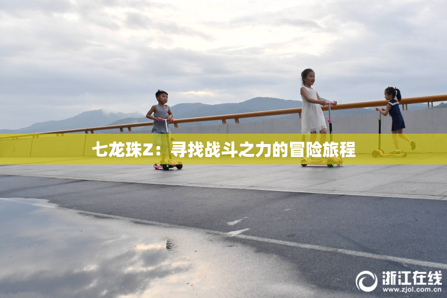 七龙珠Z：寻找战斗之力的冒险旅程