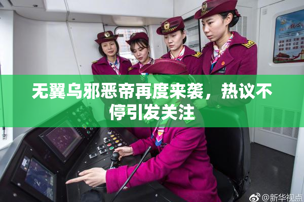 无翼乌邪恶帝再度来袭，热议不停引发关注