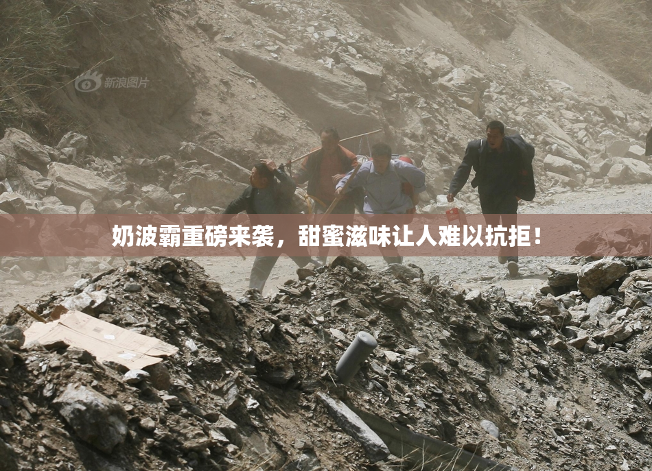 奶波霸重磅来袭，甜蜜滋味让人难以抗拒！