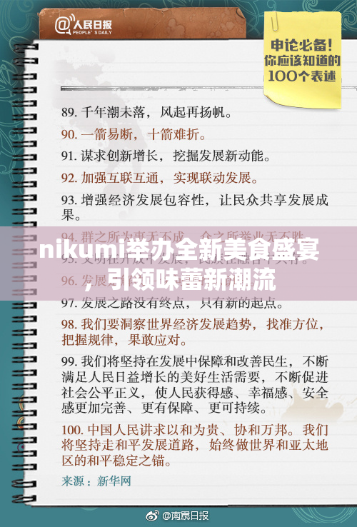 nikumi举办全新美食盛宴，引领味蕾新潮流
