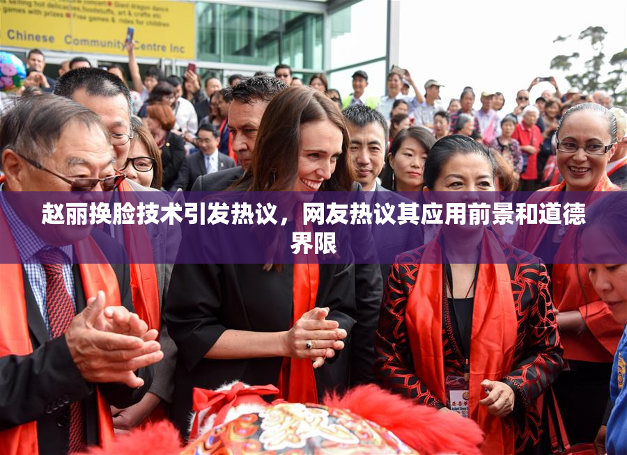 赵丽换脸技术引发热议，网友热议其应用前景和道德界限