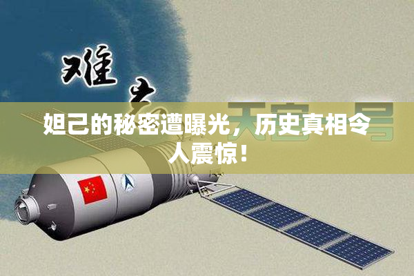 妲己的秘密遭曝光，历史真相令人震惊！