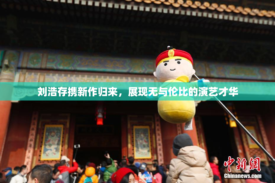 刘浩存携新作归来，展现无与伦比的演艺才华