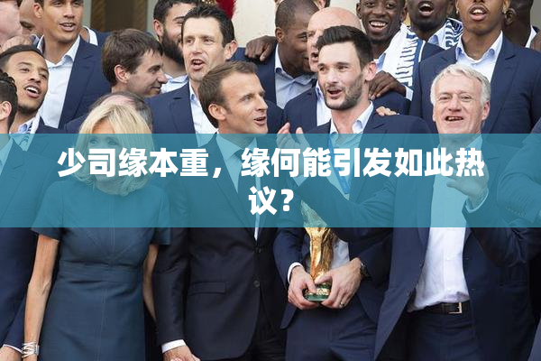 少司缘本重，缘何能引发如此热议？