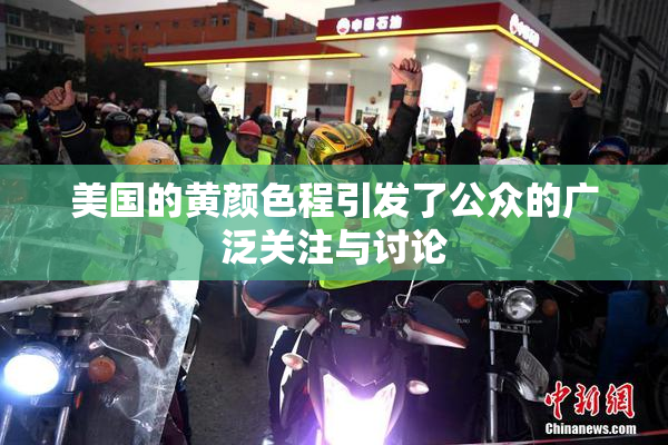 美国的黄颜色程引发了公众的广泛关注与讨论