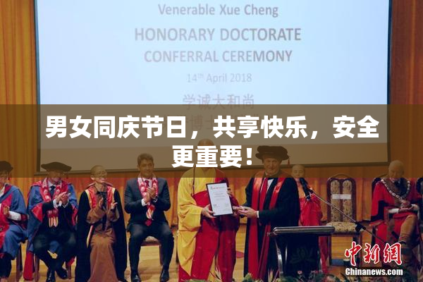 男女同庆节日，共享快乐，安全更重要！