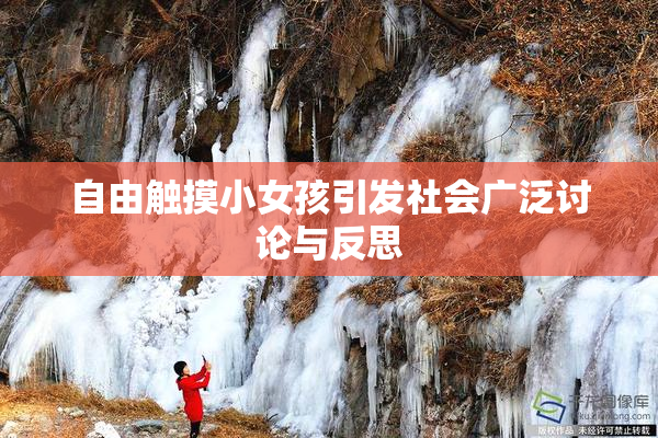 自由触摸小女孩引发社会广泛讨论与反思