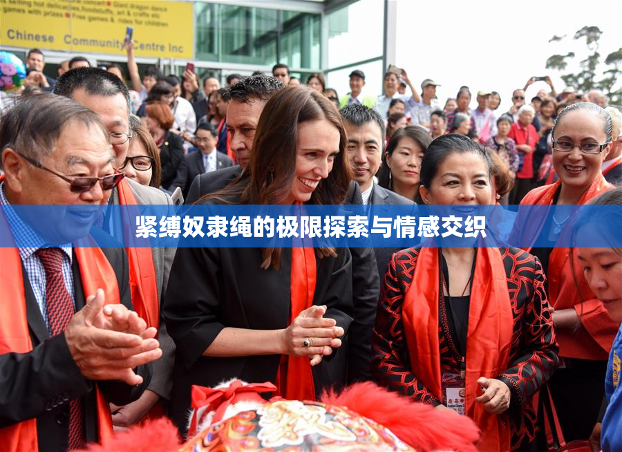 紧缚奴隶绳的极限探索与情感交织