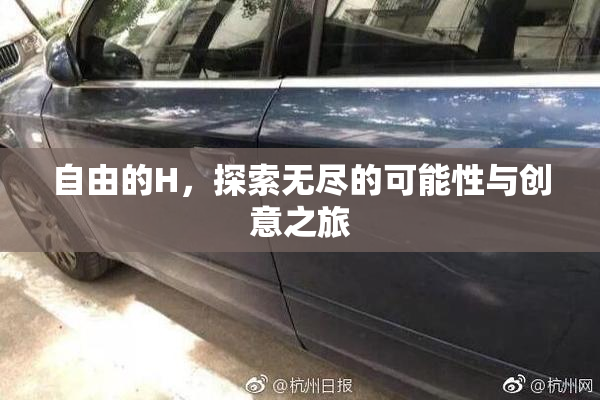 自由的H，探索无尽的可能性与创意之旅