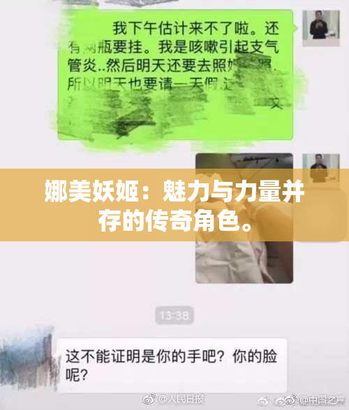 娜美妖姬：魅力与力量并存的传奇角色。