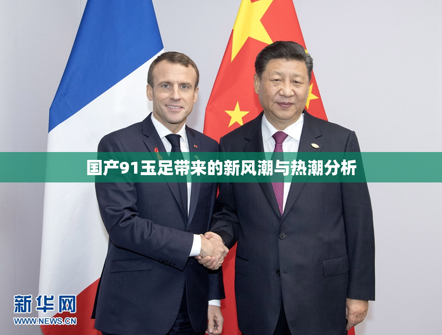 国产91玉足带来的新风潮与热潮分析