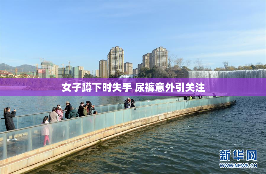 女子蹲下时失手 尿裤意外引关注