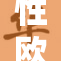性欧美18Ⅹ盛宴：探索新的情色边界与视角