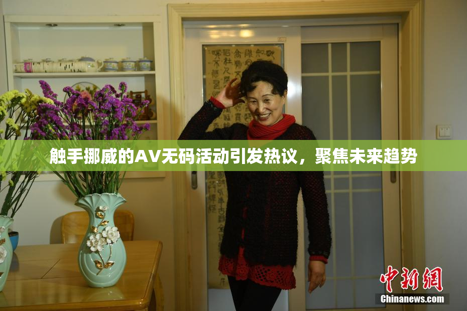 触手挪威的AV无码活动引发热议，聚焦未来趋势