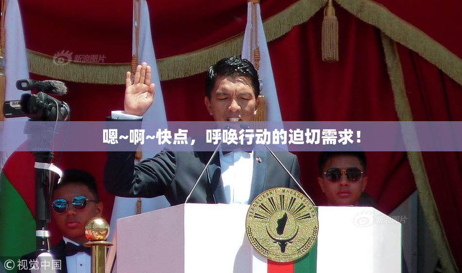 嗯~啊~快点，呼唤行动的迫切需求！