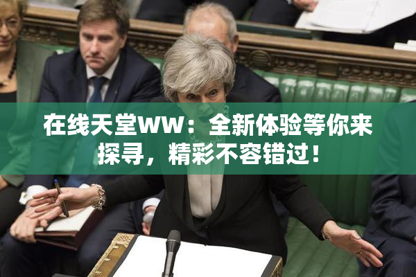 在线天堂WW：全新体验等你来探寻，精彩不容错过！
