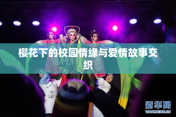 樱花下的校园情缘与爱情故事交织