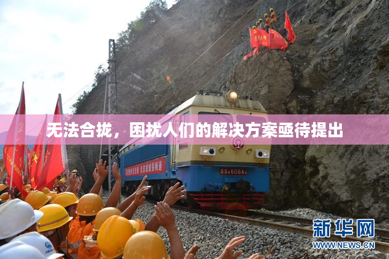 无法合拢，困扰人们的解决方案亟待提出