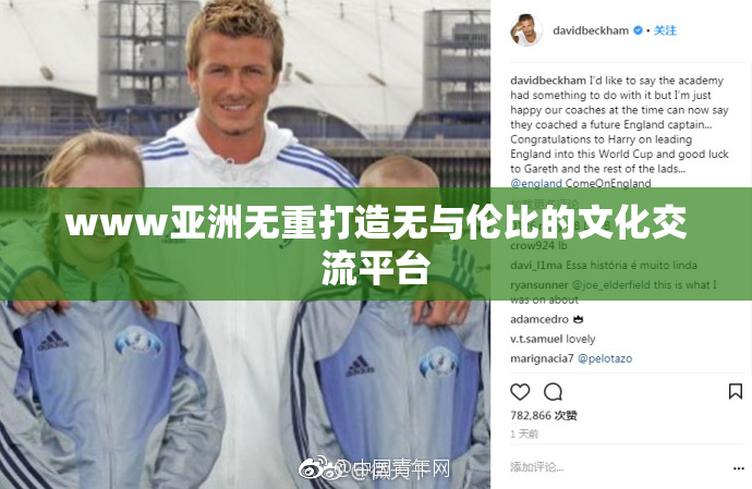 www亚洲无重打造无与伦比的文化交流平台